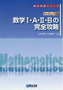 【中古】(新古品・未使用品) ハイレベル 数学I・A・II・B の完全攻略 (駿台受験シリーズ)