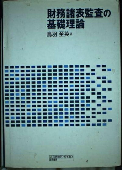 【中古】 財務諸表監査の基礎理論