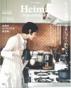 【中古】 リンネル特別編集 Heima これからの住まい支度 (TJMOOK)