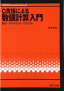 【中古】 C言語による数値計算入門: 解法・アルゴリズム・プログラム (UNIX&Information Science 5)
