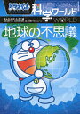 【中古】(新古品・未使用品) ドラえもん科学ワールド-地球の不思議- (ビッグ・コロタン 123)