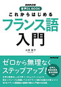 【中古】(新古品・未使用品) NHK出版 音声DL BOOK これからはじめる フランス語入門