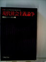 【中古】 現代社会主義論争―新たな可能性を追求する (1978年)
