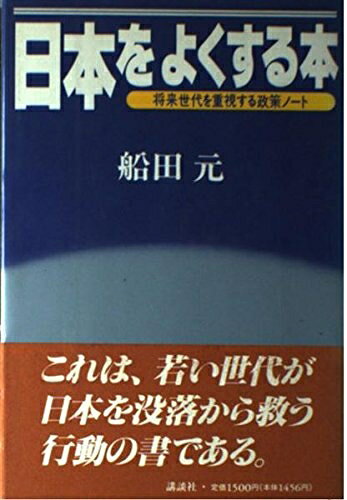 【お届け日について】お届け日の"指定なし"で、記載の最短日より早くお届けできる場合が多いです。お品物をなるべく早くお受け取りしたい場合は、お届け日を"指定なし"にてご注文ください。お届け日をご指定頂いた場合、ご注文後の変更はできかねます。【要注意事項】掲載されておりますお写真画像は全てイメージとなり、お送りするものを保証するものではございませんので、必ず下記事項を一読ください。【お品物お届けまでの流れについて】・ご注文：24時間365日受け付けております。・ご注文の確認と入金：入金*が完了いたしましたらお品物の手配をさせていただきます・お届け：商品ページにございます最短お届け日数±3日前後でのお届けとなります。*前払いやお支払いが遅れた場合は入金確認後配送手配となります、ご理解くださいますようお願いいたします。【中古品の不良対応について】・お品物に不具合がある場合、到着より7日間は返品交換対応*を承ります。初期不良がございましたら、購入履歴の「ショップへお問い合わせ」より不具合内容を添えてご連絡ください。*代替え品のご提案ができない場合ご返金となりますので、ご了承ください。・お品物販売前に動作確認をしておりますが、中古品という特性上配送時に問題が起こる可能性もございます。お手数おかけいたしますが、お品物ご到着後お早めにご確認をお願い申し上げます。【在庫切れ等について】弊社は他モールと併売を行っている兼ね合いで、在庫反映システムの処理が遅れてしまい在庫のない商品が販売中となっている場合がございます。完売していた場合はメールにてご連絡いただきますの絵、ご了承ください。【重要】・当社中古品は、製品を利用する上で問題のないものを取り扱っておりますので、ご安心して、ご購入いただければ幸いです。・商品の画像及びシリアルナンバーを弊社の方で控えておりますので、すり替え・模造品対策店舗として安心してお買い求めください。・中古本の特性上【ヤケ、破れ、折れ、メモ書き、匂い、レンタル落ち】等がある場合がございます。・レンタル落ちの場合、タグ等が張り付いている場合がございますが、使用する上で問題があるものではございません。・商品名に【付属、特典、○○付き、ダウンロードコード】等の記載があっても中古品の場合は基本的にこれらは付属致しません。下記はメーカーインフォになりますため、保証等の記載がある場合や、付属品詳細の記載がある場合がございますが、こちらの製品は中古品ですのでメーカー保証の対象外となり、付属品に関しましても、製品の機能として損なわない付属品（保存袋、ストラップ...ect）は基本的には付属いたしません。かならずご理解いただいた上で、ご購入ください。日本をよくする本: 将来世代を重視する政策ノート