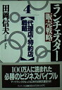 【中古】 ランチェスタ-販売戦略 (4) (サンマーク文庫 B- 18)