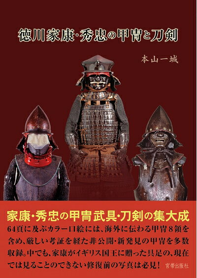 【お届け日について】お届け日の"指定なし"で、記載の最短日より早くお届けできる場合が多いです。お品物をなるべく早くお受け取りしたい場合は、お届け日を"指定なし"にてご注文ください。お届け日をご指定頂いた場合、ご注文後の変更はできかねます。【未開封・新古品について】こちらのお品物は、買取時に「未開封・未使用」と判断させていただいたお品物です。新品購入時と遜色ないお品物ではございますが、一度人の手に渡ったお品物として、「中古-新古品・未使用品」とさせていただいております。【要注意事項】掲載されておりますお写真画像は全てイメージとなります。こちらのお品物は、未開封のお品物を買い取りしたものですので、パッケージに同封されている特典類は基本付属致します。※各店舗限定の別梱包初回購入特典や早期予約特典は付属せず、期限付きシリアル等は期限の保証はできかねます。【お品物お届けまでの流れについて】・ご注文：24時間365日受け付けております。・ご注文の確認と入金：入金*が完了いたしましたらお品物の手配をさせていただきます・お届け：商品ページにございます最短お届け日数±3日前後でのお届けとなります。*前払いやお支払いが遅れた場合は入金確認後配送手配となります、ご理解くださいますようお願いいたします。【新古品の不良対応について】・お品物に不具合がある場合、到着より7日間は返品交換対応*を承ります。初期不良がございましたら、購入履歴の「ショップへお問い合わせ」より不具合内容を添えてご連絡ください。*代替え品のご提案ができない場合ご返金となりますので、ご了承ください。・未開封の新古品という特性上、動作確認ができておりません。お手数おかけいたしますが、お品物ご到着後お早めにご確認をお願い申し上げます。【在庫切れ等について】弊社は他モールと併売を行っている兼ね合いで、在庫反映システムの処理が遅れてしまい在庫のない商品が販売中となっている場合がございます。完売していた場合はメールにてご連絡いただきますので、ご了承ください。【重要】・商品の画像及びシリアルナンバーを弊社の方で控えておりますので、すり替え・模造品対策店舗として安心してお買い求めください。・未読、未使用品となります。・帯、シュリンクの有無に関しましては、始めから無いものもございますためご了承ください。・限定版特典や、通常付属する同封物特典はございますが、各店舗毎の初回購入特典,予約特典などの「別梱包特典類」や、期限付きシリアルコードなどにつきましては、買取品の為、商品名にそれらの記載があっても基本的に付属いたしません。下記はメーカーインフォになりますため、保証等の記載がある場合や、付属品詳細の記載がある場合がございますが、こちらの製品は中古品ですのでメーカー保証の対象外となります。かならずご理解いただいた上で、ご購入ください。徳川家康・秀忠の甲冑と刀剣