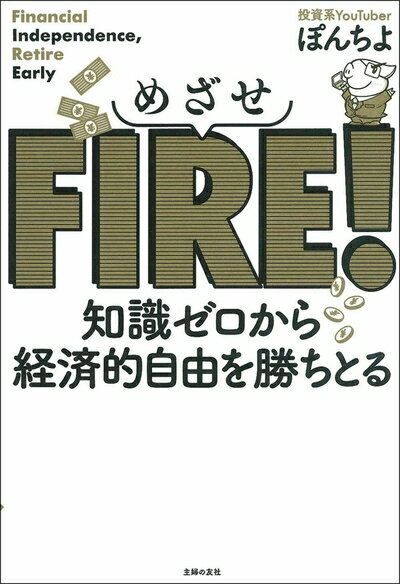 【中古】(新古品・未使用品) めざせFIRE! 知識ゼロから経済的自由を勝ちとる