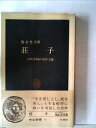 【中古】 荘子―古代中国の実存主義 (1964年) (中公新書)
