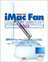 【中古】 iMac Fan 2003年版: iMac入門・活用ガイド (MacFanBooks)