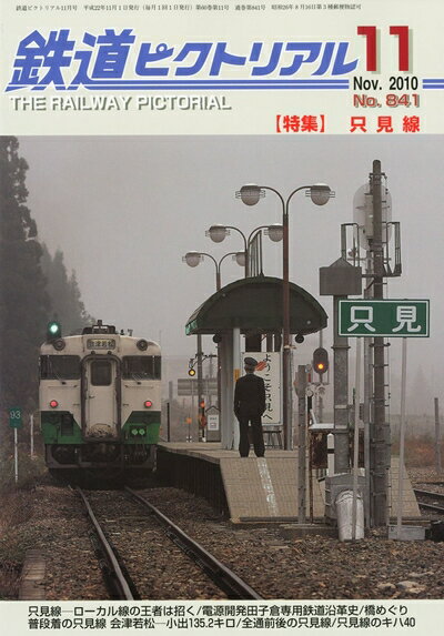 【中古】 鉄道ピクトリアル 2010年 11月号 [雑誌]