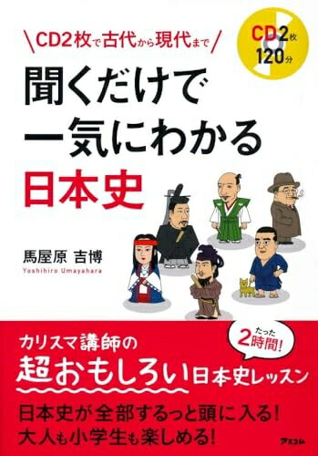 【中古】（新古品・未使用品） CD2枚で古代から現代まで 聞くだけで一気にわかる日本史