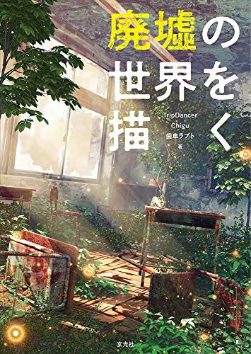 【中古】 廃墟の世界を描く