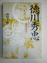 【中古】 徳川秀忠: 江が支えた二代目将軍