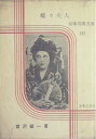 【中古】 蝶々夫人 (1961年) (音楽写真文庫〈第21〉)