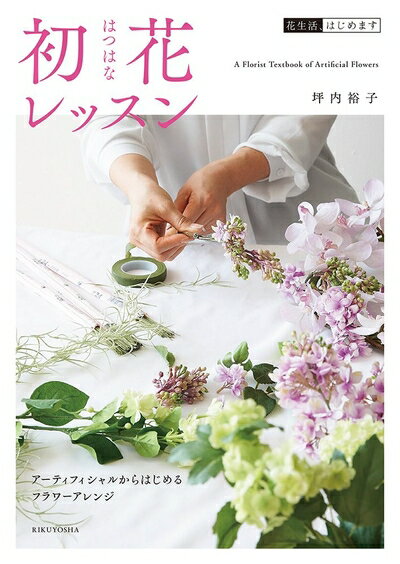 【中古】 初花レッスン: 花生活、はじめます