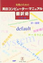 【中古】(新古品・未使用品) 実践のための英日コンピューター・マニュアル翻訳術
