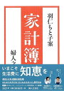 【中古】(新古品・未使用品) 羽仁もと子案家計簿 2021年版 婦人之友社