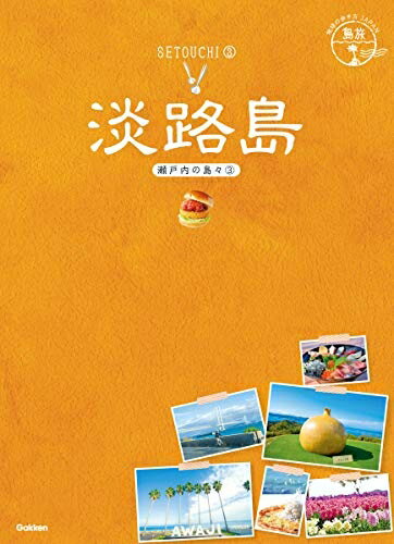 Pocketbooks （Nonfiction） - 【中古】 19 地球の歩き方JAPAN 島旅 淡路島