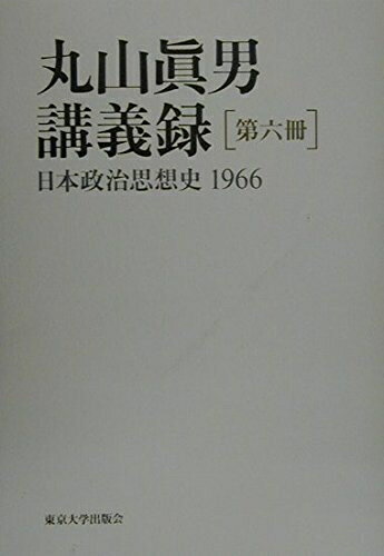【中古】 丸山眞男講義録〈第6冊〉日本政治思想史 1966