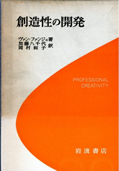 【中古】 創造性の開発 (1963年)