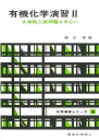 【中古】(新古品・未使用品) 有機化学演習 II(化学演習シリーズ4): 大学院入試問題を中心に (4) (化学演習シリーズ 4)