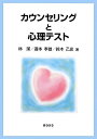 【中古】(新古品・未使用品) カウンセリングと心理テスト