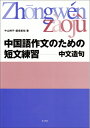 【中古】(新古品・未使用品) 中国語作文のための短文練習: 中文造句