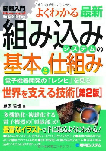 【中古】 図解入門よくわかる最新組み込みシステムの基本と仕組み[第2版] (How-nual図解入門Visual Guide Book)