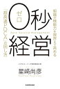 【中古】 0秒経営 組織の機動力を限界まで高める「超高速PDCA」の回し方