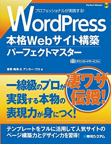 【中古】 WordPress本格Webサイト構築パーフェクトマスター (Perfect Master 160)