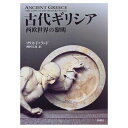 【中古】 古代ギリシア―西欧世界の黎明