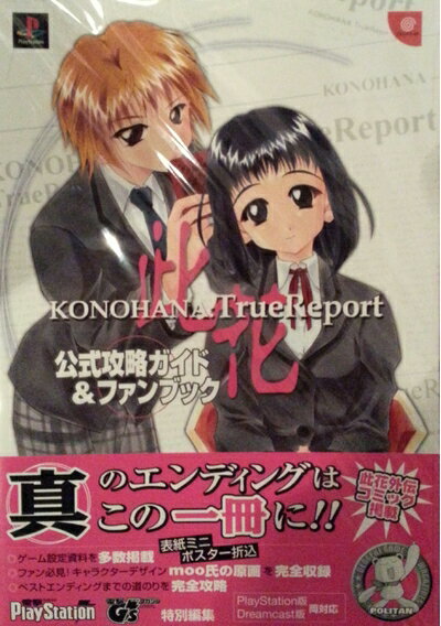【中古】 此花:True Report公式攻略ガイド&ファンブック (電撃攻略王)