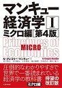 【中古】(新古品・未使用品) マンキュー経済学I ミクロ編(第4版)