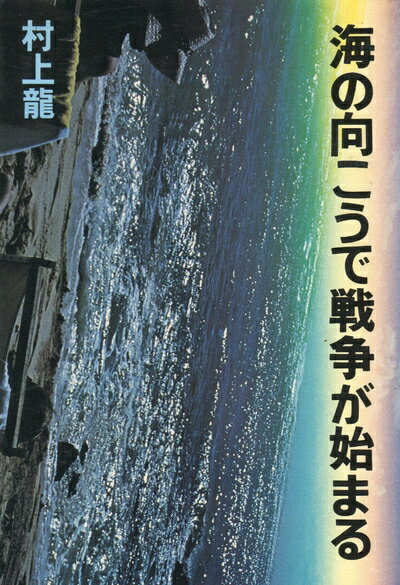Nonfiction （Overseas） - 【中古】 海の向こうで戦争が始まる