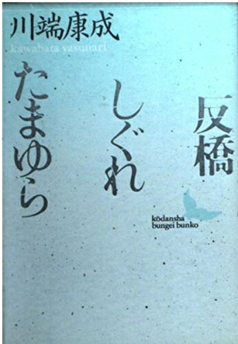 【中古】（新古品・未使用品） 反橋・しぐれ・たまゆら (講談社文芸文庫 かF 3)
