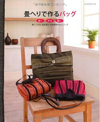 【中古】 畳へりで作るバッグ: 「縫う」「折る」「編む」軽くて丈夫、色彩豊かな新素材の大人バッグ (..
