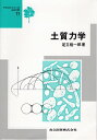 【中古】 土質力学 (テキストシリーズ土木工学 11)