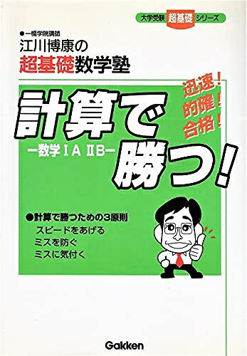 【お届け日について】お届け日の"指定なし"で、記載の最短日より早くお届けできる場合が多いです。お品物をなるべく早くお受け取りしたい場合は、お届け日を"指定なし"にてご注文ください。お届け日をご指定頂いた場合、ご注文後の変更はできかねます。【要注意事項】掲載されておりますお写真画像は全てイメージとなり、お送りするものを保証するものではございませんので、必ず下記事項を一読ください。【お品物お届けまでの流れについて】・ご注文：24時間365日受け付けております。・ご注文の確認と入金：入金*が完了いたしましたらお品物の手配をさせていただきます・お届け：商品ページにございます最短お届け日数±3日前後でのお届けとなります。*前払いやお支払いが遅れた場合は入金確認後配送手配となります、ご理解くださいますようお願いいたします。【中古品の不良対応について】・お品物に不具合がある場合、到着より7日間は返品交換対応*を承ります。初期不良がございましたら、購入履歴の「ショップへお問い合わせ」より不具合内容を添えてご連絡ください。*代替え品のご提案ができない場合ご返金となりますので、ご了承ください。・お品物販売前に動作確認をしておりますが、中古品という特性上配送時に問題が起こる可能性もございます。お手数おかけいたしますが、お品物ご到着後お早めにご確認をお願い申し上げます。【在庫切れ等について】弊社は他モールと併売を行っている兼ね合いで、在庫反映システムの処理が遅れてしまい在庫のない商品が販売中となっている場合がございます。完売していた場合はメールにてご連絡いただきますの絵、ご了承ください。【重要】・当社中古品は、製品を利用する上で問題のないものを取り扱っておりますので、ご安心して、ご購入いただければ幸いです。・商品の画像及びシリアルナンバーを弊社の方で控えておりますので、すり替え・模造品対策店舗として安心してお買い求めください。・中古本の特性上【ヤケ、破れ、折れ、メモ書き、匂い、レンタル落ち】等がある場合がございます。・レンタル落ちの場合、タグ等が張り付いている場合がございますが、使用する上で問題があるものではございません。・商品名に【付属、特典、○○付き、ダウンロードコード】等の記載があっても中古品の場合は基本的にこれらは付属致しません。下記はメーカーインフォになりますため、保証等の記載がある場合や、付属品詳細の記載がある場合がございますが、こちらの製品は中古品ですのでメーカー保証の対象外となり、付属品に関しましても、製品の機能として損なわない付属品（保存袋、ストラップ...ect）は基本的には付属いたしません。かならずご理解いただいた上で、ご購入ください。計算で勝つ!-数学IAIIB-―江川博康の超基礎数学塾 大学受験超基礎シリーズ (大学受験・超基礎シリ-ズ)