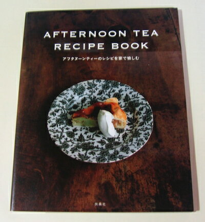 【中古】 AFTERNOON TEA RECIPE BOOK