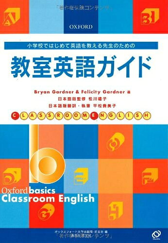 【お届け日について】お届け日の"指定なし"で、記載の最短日より早くお届けできる場合が多いです。お品物をなるべく早くお受け取りしたい場合は、お届け日を"指定なし"にてご注文ください。お届け日をご指定頂いた場合、ご注文後の変更はできかねます。【要注意事項】掲載されておりますお写真画像は全てイメージとなり、お送りするものを保証するものではございませんので、必ず下記事項を一読ください。【お品物お届けまでの流れについて】・ご注文：24時間365日受け付けております。・ご注文の確認と入金：入金*が完了いたしましたらお品物の手配をさせていただきます・お届け：商品ページにございます最短お届け日数±3日前後でのお届けとなります。*前払いやお支払いが遅れた場合は入金確認後配送手配となります、ご理解くださいますようお願いいたします。【中古品の不良対応について】・お品物に不具合がある場合、到着より7日間は返品交換対応*を承ります。初期不良がございましたら、購入履歴の「ショップへお問い合わせ」より不具合内容を添えてご連絡ください。*代替え品のご提案ができない場合ご返金となりますので、ご了承ください。・お品物販売前に動作確認をしておりますが、中古品という特性上配送時に問題が起こる可能性もございます。お手数おかけいたしますが、お品物ご到着後お早めにご確認をお願い申し上げます。【在庫切れ等について】弊社は他モールと併売を行っている兼ね合いで、在庫反映システムの処理が遅れてしまい在庫のない商品が販売中となっている場合がございます。完売していた場合はメールにてご連絡いただきますの絵、ご了承ください。【重要】・当社中古品は、製品を利用する上で問題のないものを取り扱っておりますので、ご安心して、ご購入いただければ幸いです。・商品の画像及びシリアルナンバーを弊社の方で控えておりますので、すり替え・模造品対策店舗として安心してお買い求めください。・中古本の特性上【ヤケ、破れ、折れ、メモ書き、匂い、レンタル落ち】等がある場合がございます。・レンタル落ちの場合、タグ等が張り付いている場合がございますが、使用する上で問題があるものではございません。・商品名に【付属、特典、○○付き、ダウンロードコード】等の記載があっても中古品の場合は基本的にこれらは付属致しません。下記はメーカーインフォになりますため、保証等の記載がある場合や、付属品詳細の記載がある場合がございますが、こちらの製品は中古品ですのでメーカー保証の対象外となり、付属品に関しましても、製品の機能として損なわない付属品（保存袋、ストラップ...ect）は基本的には付属いたしません。かならずご理解いただいた上で、ご購入ください。教室英語ガイド: Oxford basics 小学校ではじめて英語を教える先生のための