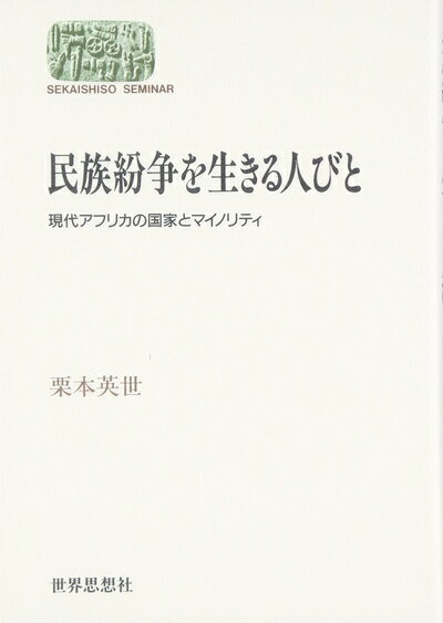 【中古】 民族紛争を生きる人びと: 現代アフリカの国家とマイノリティ (世界思想ゼミナール)