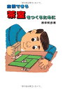 【中古】 自慢できる茶室をつくるために