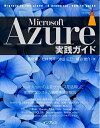 【中古】(新古品・未使用品) Microsoft Azure実践ガイド (impress top gear)