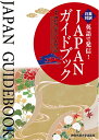 【中古】 英語で発信! JAPANガイドブック(3)