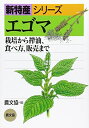 【中古】 エゴマ: 栽培から搾油、食べ方、販売まで (新特産シリーズ)