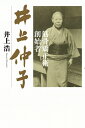 【中古】(新古品・未使用品) 筋骨矯正術創始者 井上仲子