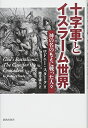 【中古】 十字軍とイスラーム世界