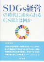 【中古】 SDGs経営の時代に求められるCSRとは何か