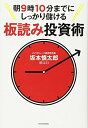 【中古】(新古品・未使用品) 朝9時10分までにしっかり儲ける板読み投資術