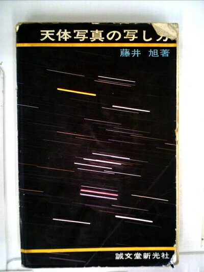 【中古】 天体写真の写し方―小型カメラ・小型望遠鏡による天体写真の撮影 (1970年)